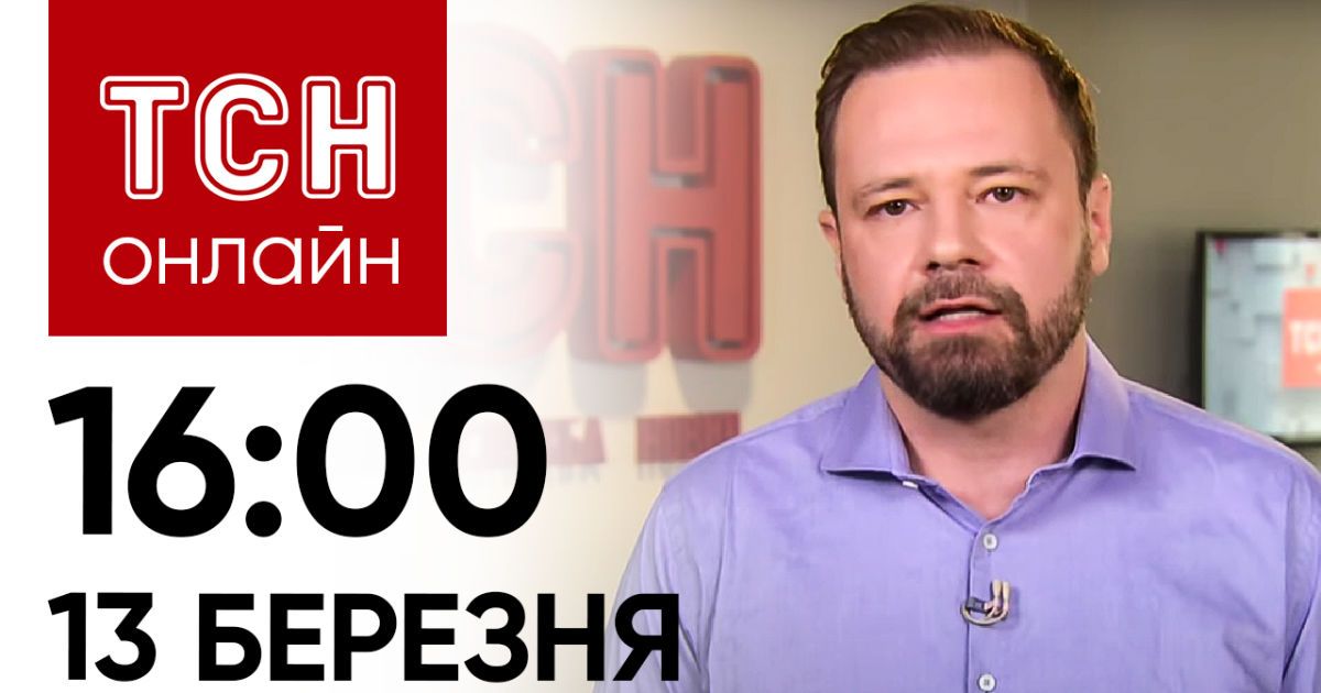 Новини ТСН онлайн: 16:00 13 березня. У Кривому Розі ще одна жертва! Жахливі наслідки удару по Сумах