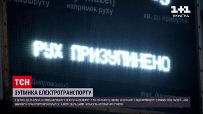 У Дніпрі зупинили роботу електротранспорту