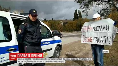 ООН призвала РФ прекратить нарушение прав человека в Крыму