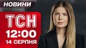 ТСН 12:00 14 августа. В России взрыв за взрывом! Растраты миллионов! Найден тайник со взрывчаткой