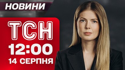 ТСН 12:00 14 серпня. В Росії вибух за вибухом! Розтрати мільйонів! Знайдено сховок з вибухівкою