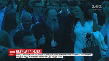 Настоятель Киево-Печерской лавры вместе со своими помощниками пришел на Украинскую неделю моды