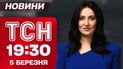 ТСН 19:30 новини 5 березня. Великий обмін! Війна в Ірані розширюється! Скандал з офісом Порошенка!