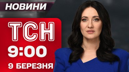 ТСН 09:00 новини 9 березня. Удари по Україні! Іран змінив аятолу! Йде тепло!