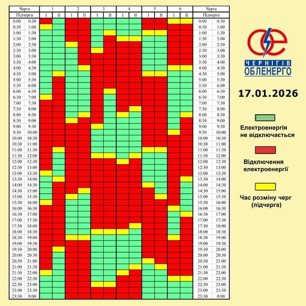 Графік відключення світла на Чернігівщині 17 січня