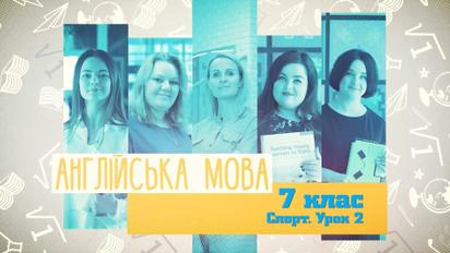 7 клас. Англійська мова. Спорт. Урок 2. 4 тиждень, ср