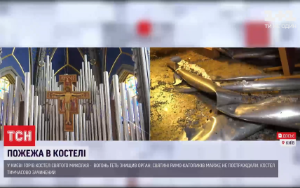 Знищено унікальний орган, але вівтар уцілів: усі обставини пожежі в костелі Святого Миколая в Києві