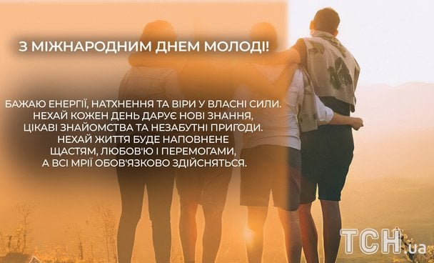 Открытки с Международным днем молодежи / © ТСН