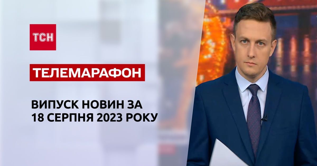 Новини України та світу | Спецвипуск ТСН за 18 серпня 2023 року