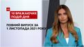 Заложники в Херсоне, уборка на Ла Пальме и другое, - в ТСН.10 впечатляющих событий дня за 01.11.2021