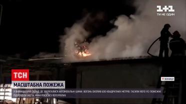 Новости Винницы: загорелся склад с автомобильными шинами - огонь охватил площадь более 600 кв метров
