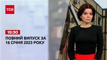 Новости ТСН 19:30 за 16 января 2023 года | Новости Украины