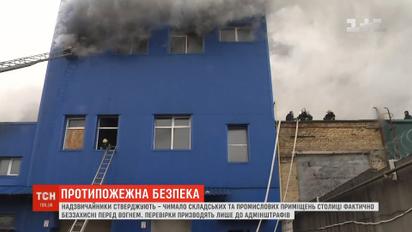 Чимало промислових приміщень в столиці фактично беззахисні перед вогнем - ДСНСники
