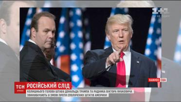 Пол Манафорт, якого звинувачують у змові проти США, добровільно здався ФБР
