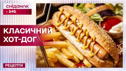 Найулюбленіший стрітфуд! Як приготувати класичний хот-дог вдома – Рецепти Сніданку з 1+1