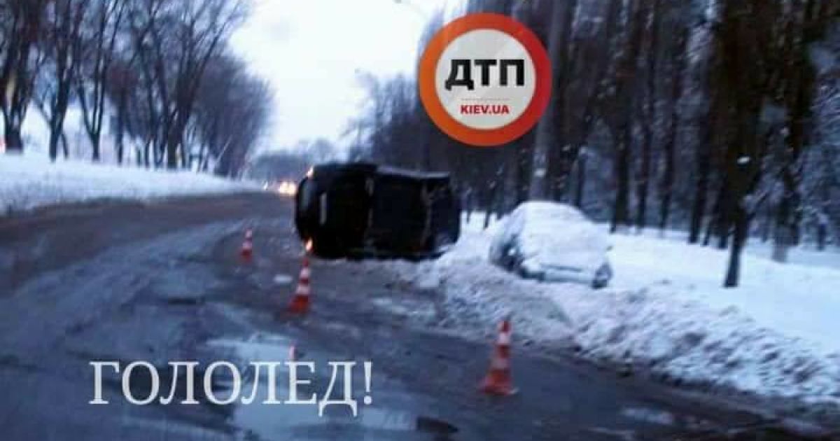 У Києві на слизькій дорозі перекинувся автомобіль