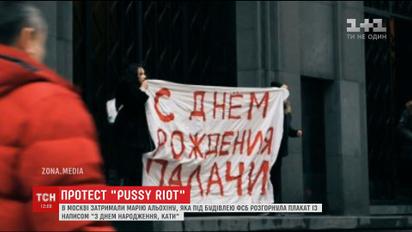 В Москве за протест задержали участницу группы "Pussy Riot"