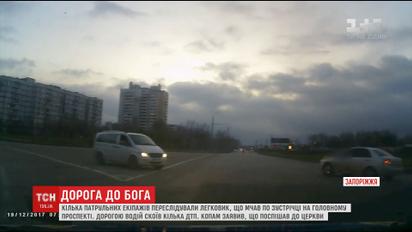 В Запорожье водитель дорогой в церковь устроил гонки с полицией и устроил ДТП