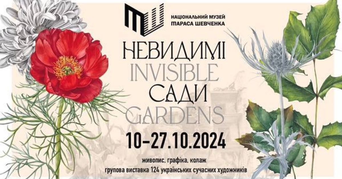 Выставка "Невидимые сады"