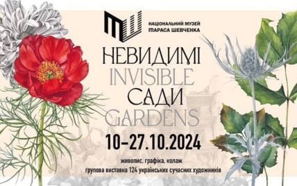 “Невидимі сади”: у Києві відбудеться масштабна виставка 124 українських художників