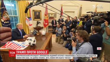 Трамп против Google. Американский президент обвинил поисковик в манипуляции