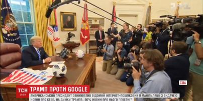 Трамп против Google. Американский президент обвинил поисковик в манипуляции