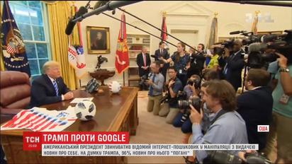 Трамп против Google. Американский президент обвинил поисковик в манипуляции