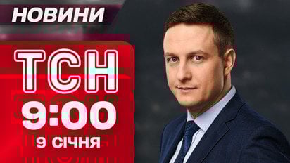 ТСН 9:00 новини 9 січня. Десятки вибухів у Києві - влучання й загиблі! Львівщина під атакою!