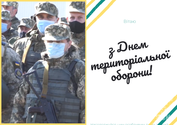 С Днем территориальной обороны / © ТСН.ua