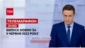 Телемарафон 21:00 за 9 червня: новини ТСН, гості та інтерв'ю | Новини України