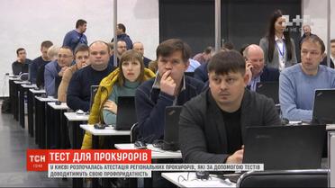 В Киеве стартовала аттестация региональных прокуроров