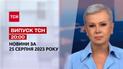ТСН 20:00 за 25 августа 2023 года | Полный выпуск новостей