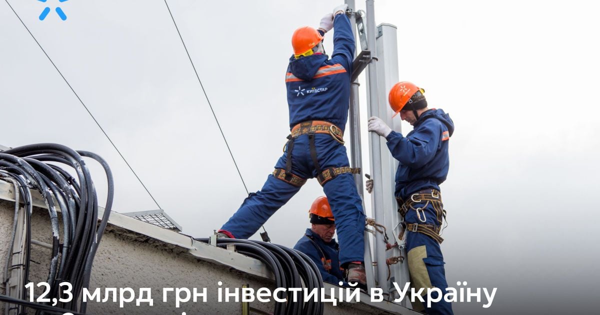 Київстар інвестував 12,3 млрд грн в економіку України за два останніх роки