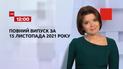 Новости Украины и мира | Выпуск ТСН.12:00 за 15 ноября 2021 года (полная версия)