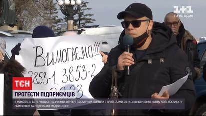 Українські підприємці продовжують протестувати проти локдауну