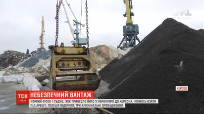 Чорний пісок і судно, яке його привезло до Херсона, можуть заарештувати