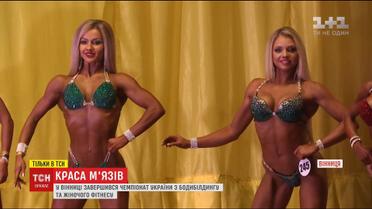 ТСН побувала за лаштунками чемпіонату України з бодибілдингу