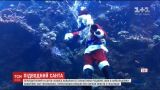 У Сан-Франциско Санта-Клаус влаштував для дітей підводне шоу