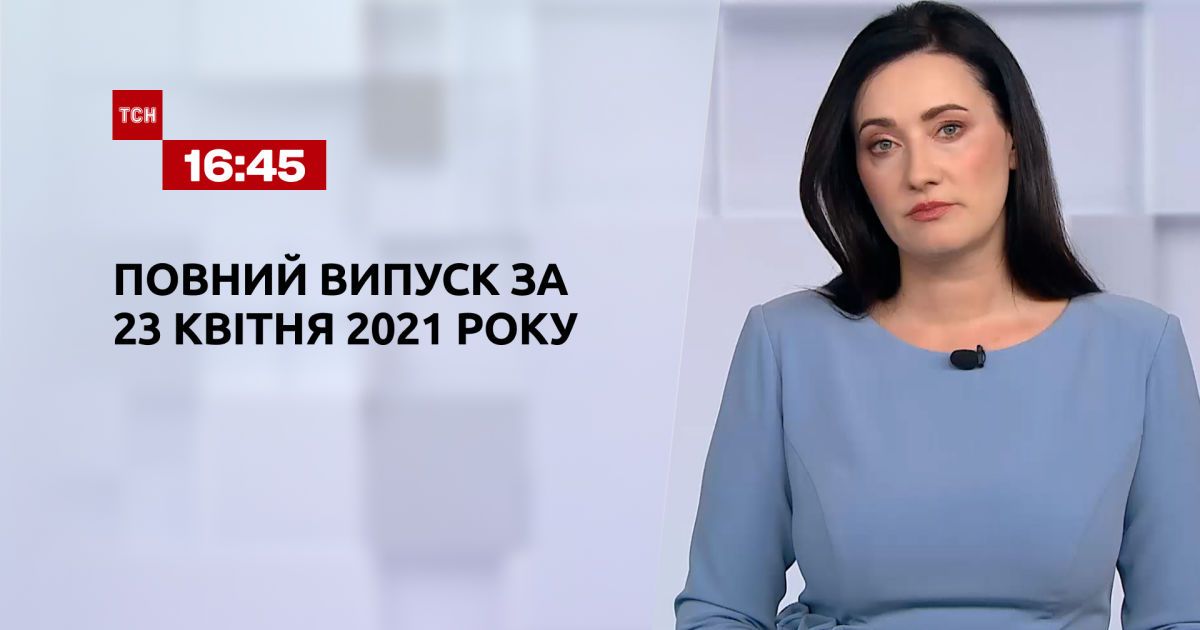 Выпуск ТСН.16:45 за 23 апреля 2021 года