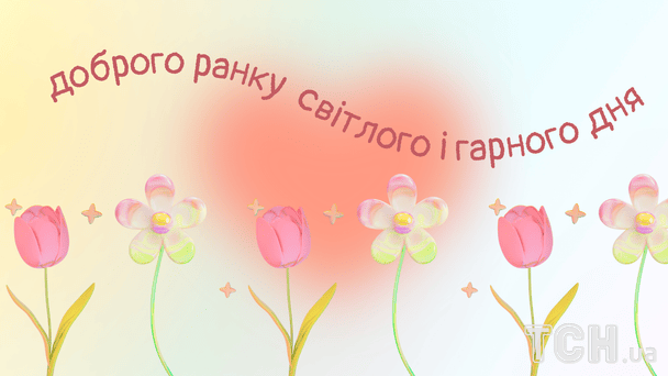 Побажання доброго ранку / © ТСН