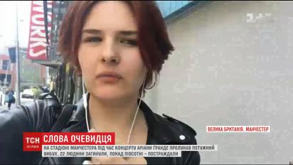 Крики, дети и паника: свидетель теракта в Манчестере рассказала о пережитом
