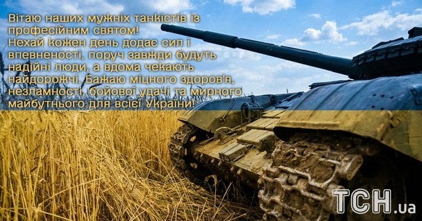 Картинки та листівки до Дня танкових військ / © ТСН