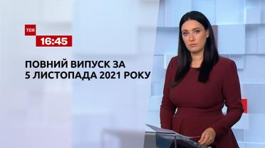 Новини України та світу | Випуск ТСН.16:45 за 5 листопада 2021 року (повна версія)
