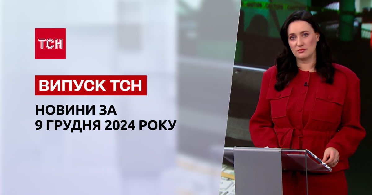 Новини ТСН 9 грудня. Втеча Асада із Сирії! Втрати України у війні! Викриття корупціонерів!