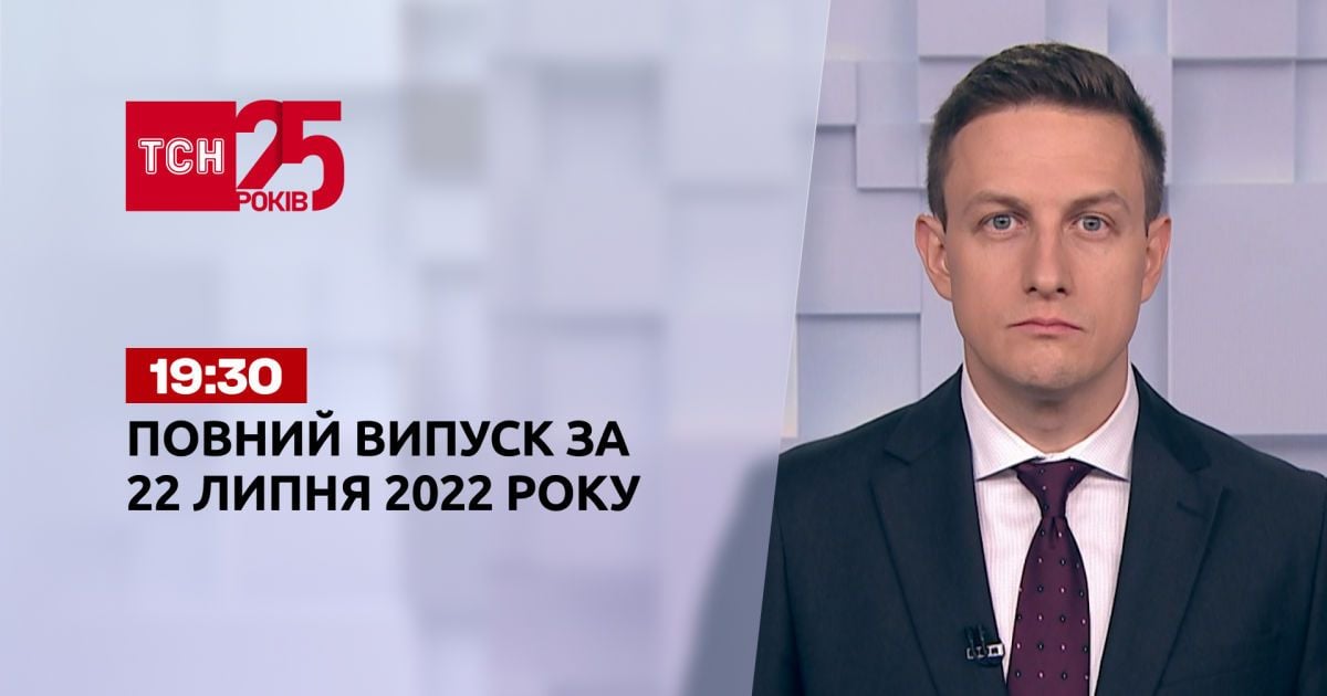 Новини України та світу | Випуск ТСН.19:30 за 22 липня 2022 року