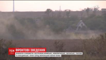 Фронтовые сводки: оккупанты на Донбассе обстреляли Луганское, Гнутово и Лебединское