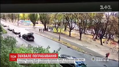 У столиці посеред дня з автомобіля поцупили торбу, у якій було 800 тисяч гривень