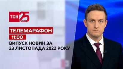 Новости ТСН 11:00 за 23 ноября 2022 года | Новости Украины