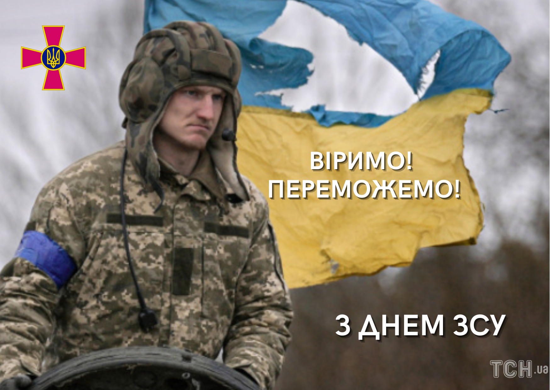 З Днем Збройних Сил України / © ТСН.ua