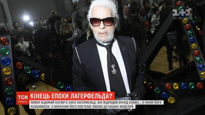 Шлейф слухов, сплетен и воспоминаний: что оставил после себя Карл Лагерфельд